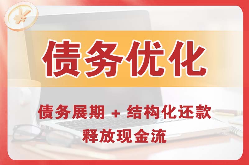 星村债务优化