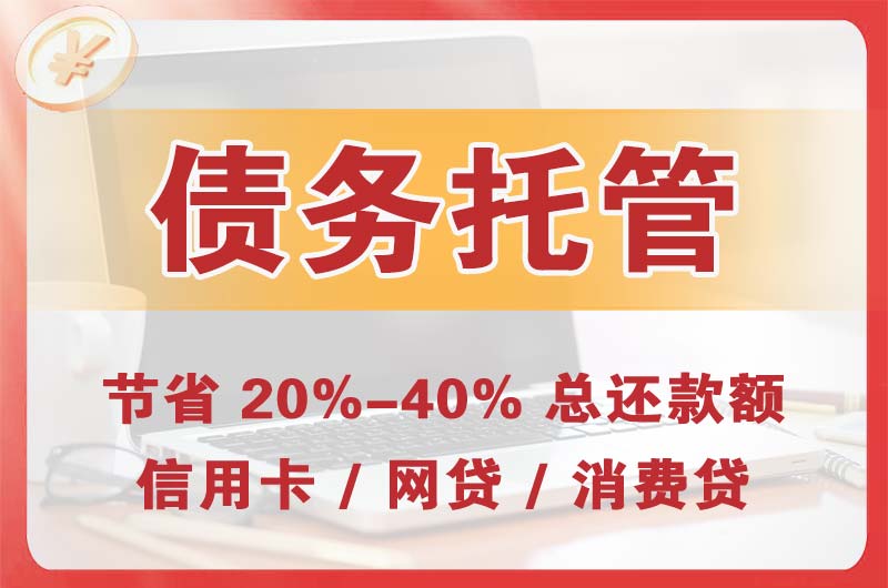 星村债务托管